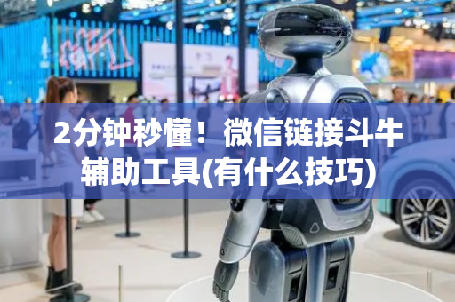 2分钟秒懂！微信链接斗牛辅助工具(有什么技巧)