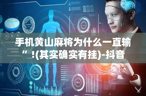 手机黄山麻将为什么一直输”!(其实确实有挂)-抖音
