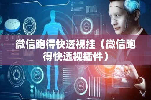 微信跑得快透视挂（微信跑得快透视插件）