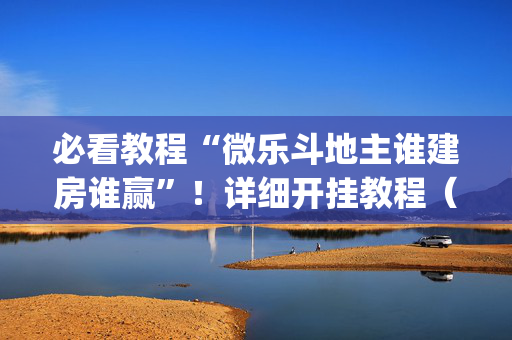必看教程“微乐斗地主谁建房谁赢”！详细开挂教程（确实真的有挂)-抖音