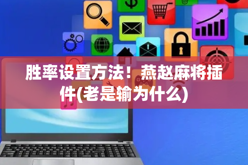 胜率设置方法！燕赵麻将插件(老是输为什么)