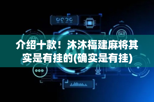 介绍十款！沐沐福建麻将其实是有挂的(确实是有挂)