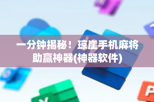 一分钟揭秘！琼崖手机麻将助赢神器(神器软件)