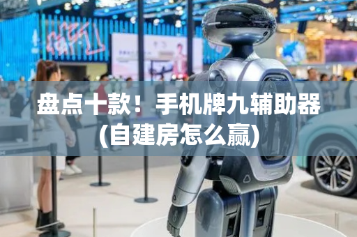 盘点十款！手机牌九辅助器(自建房怎么赢)