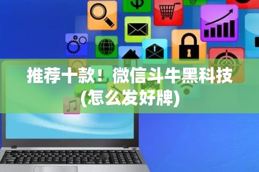 推荐十款！微信斗牛黑科技(怎么发好牌)