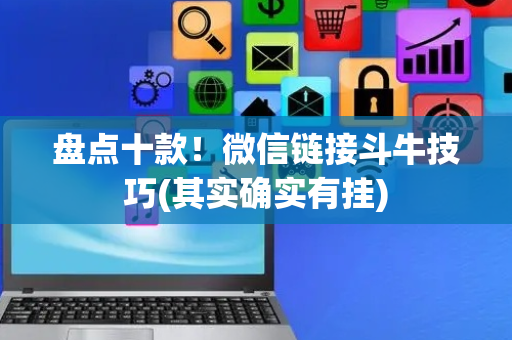 盘点十款！微信链接斗牛技巧(其实确实有挂)
