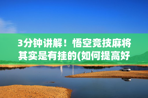 3分钟讲解！悟空竞技麻将其实是有挂的(如何提高好牌几率)
