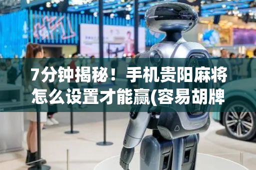 7分钟揭秘！手机贵阳麻将怎么设置才能赢(容易胡牌的技巧)