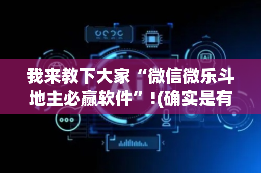 我来教下大家“微信微乐斗地主必赢软件”!(确实是有挂)-抖音