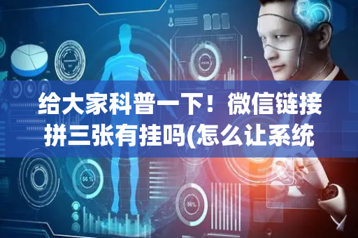给大家科普一下！微信链接拼三张有挂吗(怎么让系统给好牌)