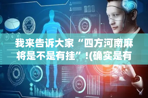 我来告诉大家“四方河南麻将是不是有挂”!(确实是有挂)-抖音