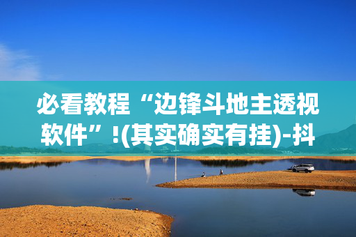 必看教程“边锋斗地主透视软件”!(其实确实有挂)-抖音