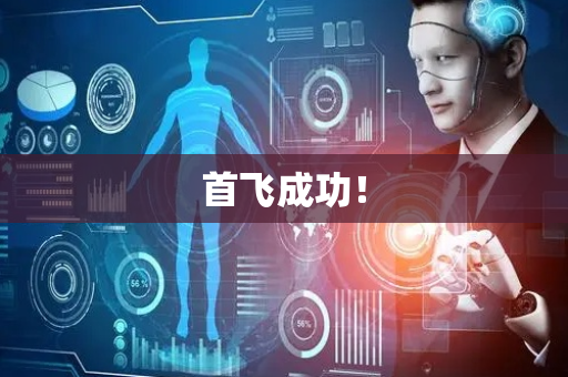首飞成功！