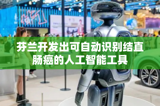 芬兰开发出可自动识别结直肠癌的人工智能工具