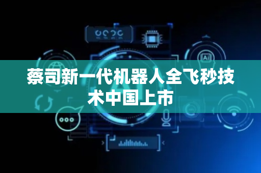蔡司新一代机器人全飞秒技术中国上市