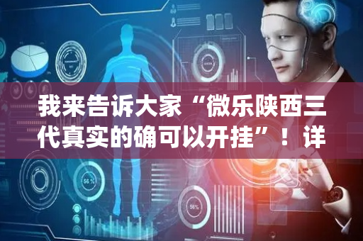 我来告诉大家“微乐陕西三代真实的确可以开挂”！详细开挂教程（确实真的有挂)-抖音