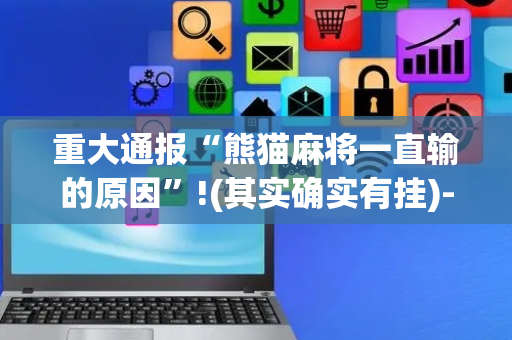 重大通报“熊猫麻将一直输的原因”!(其实确实有挂)-抖音