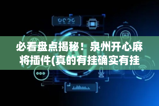 必看盘点揭秘！泉州开心麻将插件(真的有挂确实有挂)