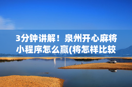 3分钟讲解！泉州开心麻将小程序怎么赢(将怎样比较容易赢)