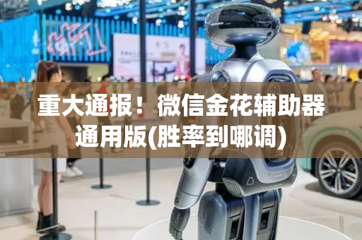 重大通报！微信金花辅助器通用版(胜率到哪调)