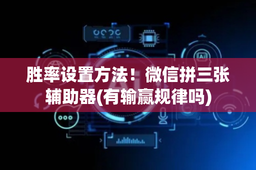 胜率设置方法！微信拼三张辅助器(有输赢规律吗)