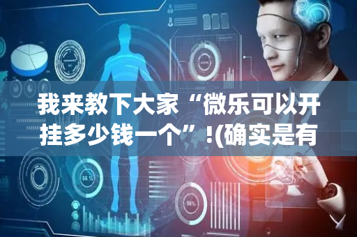 我来教下大家“微乐可以开挂多少钱一个”!(确实是有挂)-抖音