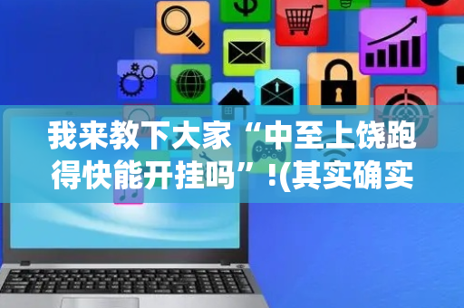 我来教下大家“中至上饶跑得快能开挂吗”!(其实确实有挂)-抖音