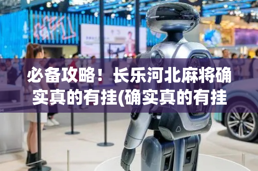 必备攻略！长乐河北麻将确实真的有挂(确实真的有挂)