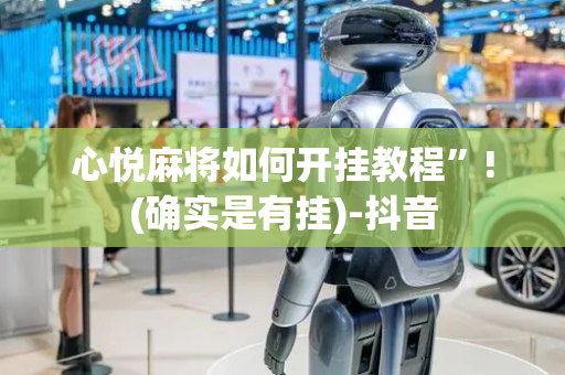 心悦麻将如何开挂教程”!(确实是有挂)-抖音