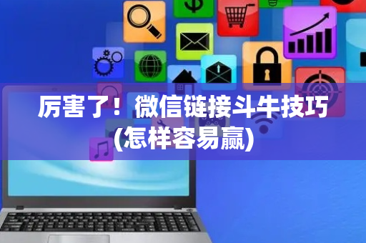 厉害了！微信链接斗牛技巧(怎样容易赢)