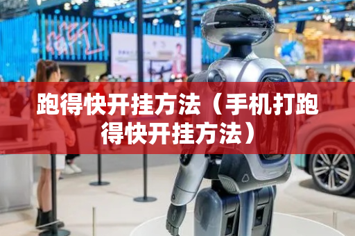 跑得快开挂方法（手机打跑得快开挂方法）