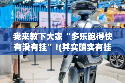 我来教下大家“多乐跑得快有没有挂”!(其实确实有挂)-抖音