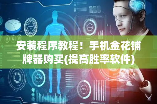安装程序教程！手机金花铺牌器购买(提高胜率软件)