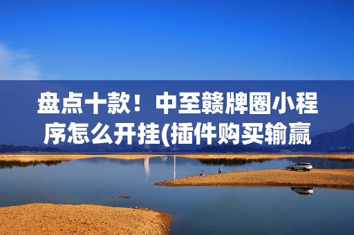 盘点十款！中至赣牌圈小程序怎么开挂(插件购买输赢规律)