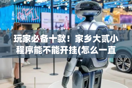 玩家必备十款！家乡大贰小程序能不能开挂(怎么一直输)