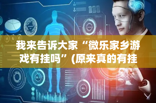 我来告诉大家“微乐家乡游戏有挂吗”(原来真的有挂)-抖音