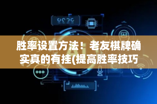 胜率设置方法！老友棋牌确实真的有挂(提高胜率技巧)