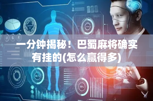 一分钟揭秘！巴蜀麻将确实有挂的(怎么赢得多)