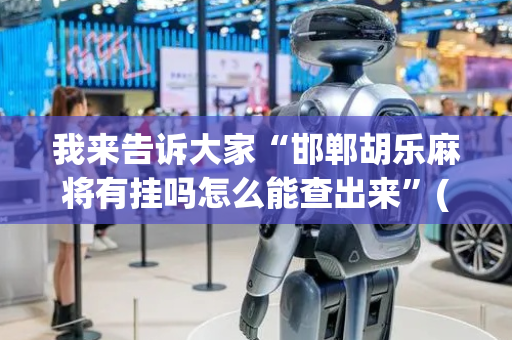 我来告诉大家“邯郸胡乐麻将有挂吗怎么能查出来”(原来真的有挂)-抖音