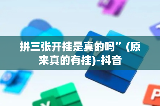 拼三张开挂是真的吗”(原来真的有挂)-抖音