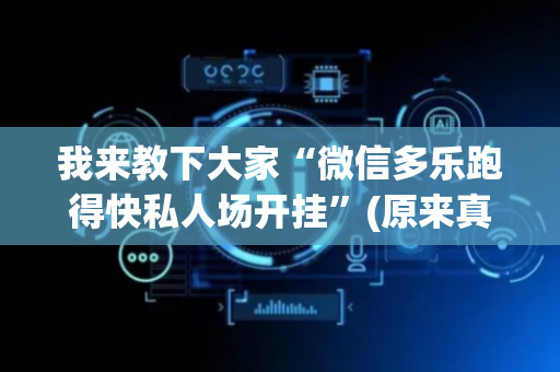 我来教下大家“微信多乐跑得快私人场开挂”(原来真的有挂)-抖音