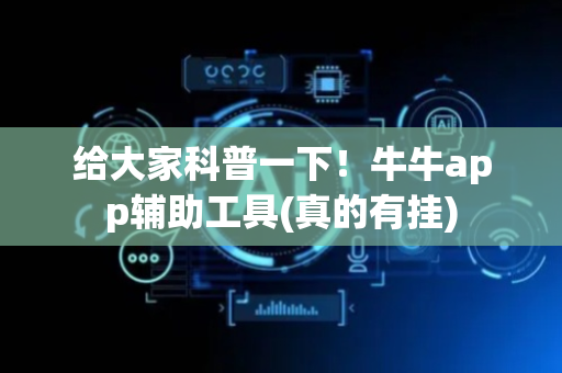 给大家科普一下！牛牛app辅助工具(真的有挂)