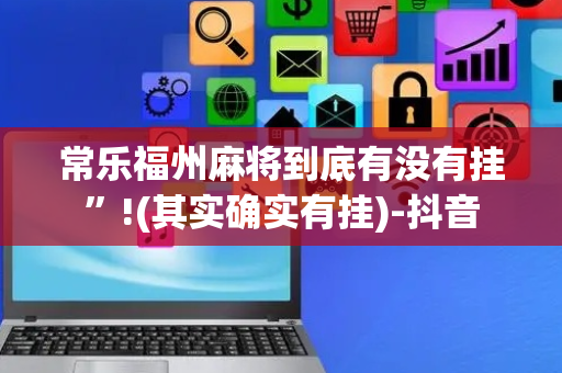 常乐福州麻将到底有没有挂”!(其实确实有挂)-抖音