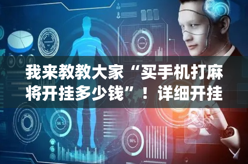 我来教教大家“买手机打麻将开挂多少钱”！详细开挂教程（确实真的有挂)-抖音