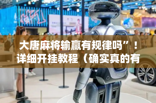 大唐麻将输赢有规律吗”！详细开挂教程（确实真的有挂)-抖音