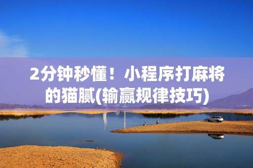 2分钟秒懂！小程序打麻将的猫腻(输赢规律技巧)