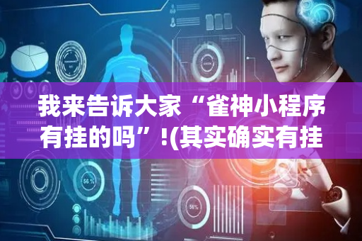 我来告诉大家“雀神小程序有挂的吗”!(其实确实有挂)-抖音