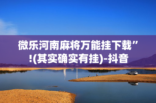 微乐河南麻将万能挂下载”!(其实确实有挂)-抖音