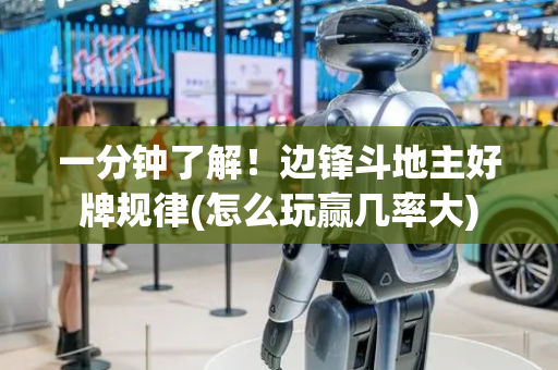 一分钟了解！边锋斗地主好牌规律(怎么玩赢几率大)