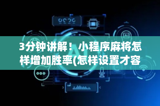 3分钟讲解！小程序麻将怎样增加胜率(怎样设置才容易赢)